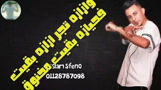  افجر حالات واتس علي قدوره  وازازه تجر ازازه بقيت في حيازه بقيت مخنوق    جامد فشششخ دندنها