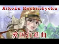 Download Lagu “Aikoku Kōshinkyoku | 愛国行進曲” - Patriotic March (Cover)
