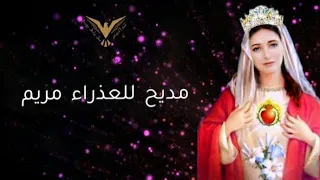 مديح للعذراء مريم سبع مرات كل يوم السلام لك يا مريم صوم العذراء مريم مع الكلمات بي ماي رومي 