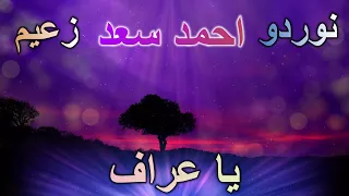 احمد سعد   نوردو و زعيم   يا عراف  كلمات       دندنها