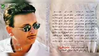 عبدالمجيد عبدالله   قمر دندنها