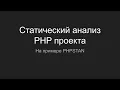 PHPSTAN PHP