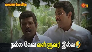 malabar police movie scene sathyaraj goundamani sun life