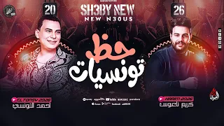 حظ تونسيات   احمد التونسي   كريم ناعوس   اسمع الحظ الجامد اوي روقااان        دندنها