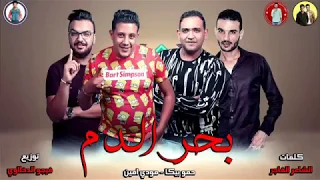 مهرجان بحر الدم حمو بيكا مودي امين توزيع فيجو الدخلاوى 2019 