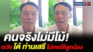 เรวัช ยัน ไม่โกรธท่านเสรี ถือเป็นเจ้านายเก่า แต่ไม่เคยโม้ ไม่เคยใช้ลูกน้องยิ_ใคร
