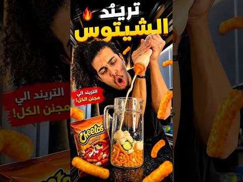 تريند الشيتوس خلونا نجرب😂🔥