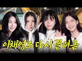 Lagu 이채연의 동명이인 친목 기획 : 세 명의 이채영 | 방방채 EP.25