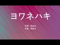 ヨワネハキ (feat. 和ぬか, asmi) - MAISONdes (高音質/歌詞付き/Romanized)