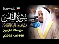 Download Lagu Surah An-Nas – Mishary Rashid Alafasy (1446 AH | 2025 CE) Full Recitation in Masjid Al Rashid