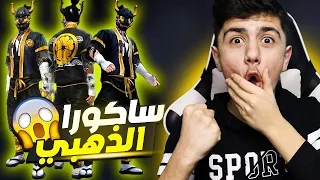 فري فاير عملت سكن ساكورا جديد ساكورا الذهبي تجربة السكن 