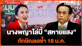 นางพญาไล่บี้ "สหายแสง" ทักษิณรอซ้ำ 18 ม.ค. |  มุมการเมือง | 13 ม.ค. 68
