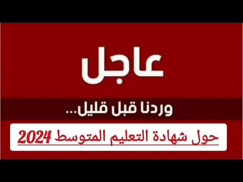 Download MP3 عاجل وردنا قبل قليل حول شهادة التعليم المتوسط 2024