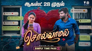 சொல்லாமல் | SOLLAAMAL | Simply Time Pass