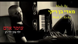 Omer Adam Yeld Tov Yeld Ra עומר אדם ילד טוב ילד רע מילים 