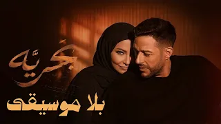 شيرين وحماقي   ب حري  ه                                 بدون موسيقى  دندنها