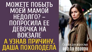 Истории из жизни Можете побыть моей мамой недолго? – спросила ее девочка на вокзале… А узнав причину