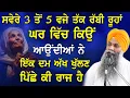 Download Lagu ਸਵੇਰੇ 3 ਤੋਂ 5 ਵਜੇ ਤੱਕ ਰੱਬੀ ਰੂਹਾਂ ਘਰ ਚ ਕਿਉ ਆਉਂਦੀਆ ਨੇ ਇਕਦਮ ਅੱਖ ਖੁੱਲਣ ਦਾ ਕੀ ਹੈ ਰਾਜ | Bhai Sarbjit Singh