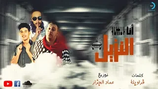 مهرجان انا النزيل الونش الزعيم فراويله توزيع عماد الجزار 2019 مهرجانات 2019 