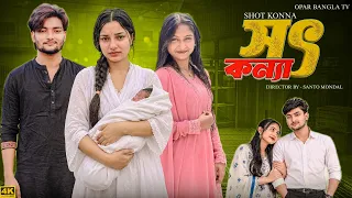 সৎ কন্যা || Shot konna || Santo & Taniya || Opar Bangla Tv New Natok 2026
