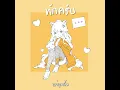 ทักครับ - Lipta Feat.GUYGEEGEE Covered by Aisha