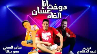 مهرجان انا دوخت عشان القاه سامر المدني حمو بيكا توزيع فيجو الدخلاوي 