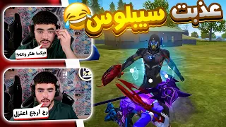 ستريم سنايب على سيبلوس بعد عودته من الاعتزال😂 (تحذير: لغة قوية) 🔞