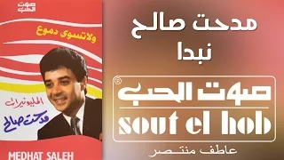 نبدأ مدحت صالح دندنها