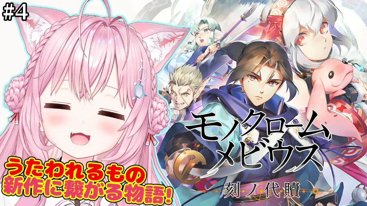 【モノクロームメビウス】うたわれるもの新作に繋がる話！完全初見！アシワラへいくぞ！！ #4 【博衣こより/ホロライブ】