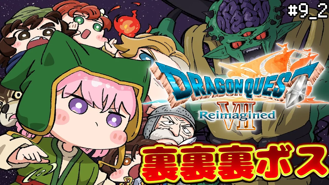 【ドラゴンクエストVII Reimagined】DQ7初見！難易度いばらでドラクエ7リイマジンド！裏裏裏ボスまでいく最終回！🔥 #9 2 【博衣こより/ホロライブ】※ネタバレを含みます