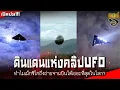 Download Lagu ดินแดนแห่งคลิปเอเลี่ยน UFO ที่เม็กซิโก จริงหรือ !!!?