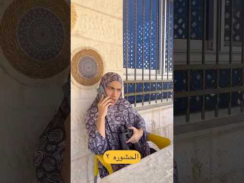 الجاره الحشوره وباص المدرسه 2 #الحشوره