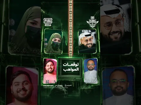 توقعات المواهب وصلت! 🎙️🔥