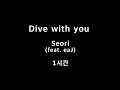 Download Lagu Dive with you Seori (feat. eaJ) 1시간 1hour