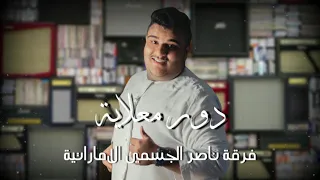 دور معلاية 2021 ناررر حفلة عمان فرقة ناصر الجسمي الاماراتية للحجز 00971504489829 