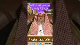 هل يجوز للأم أن تأخذ من مال ابنها بدون علمه  الشيخ صالح الفوزان   السعودية             النساء دندنها