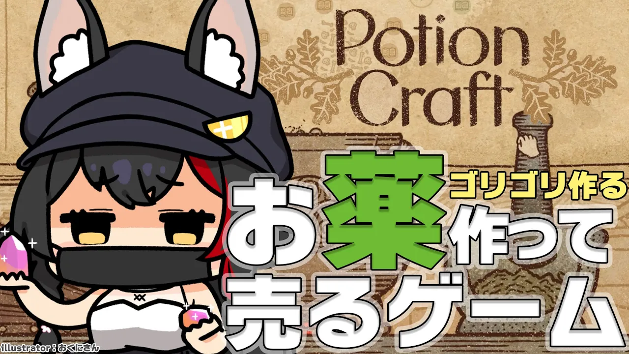 【Potion Craft】ゴリゴリ音が楽しい〜〜狼のお薬屋さん！【ホロライブ/大神ミオ】
