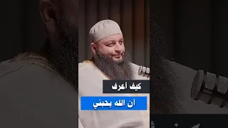 كيف أعرف أن الله يحبني الشيخ علاء جابر اكسبلور بودكاست اكسبلورهاشتاقات تصميمي لايك قصص 