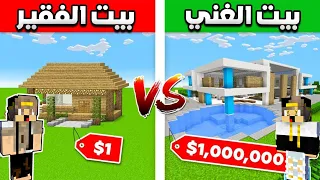 فلم ماين كرافت بيت الغني الطماع ضد بيت الفقير الشرير اللص نهاية غريبة MineCraft Movie 