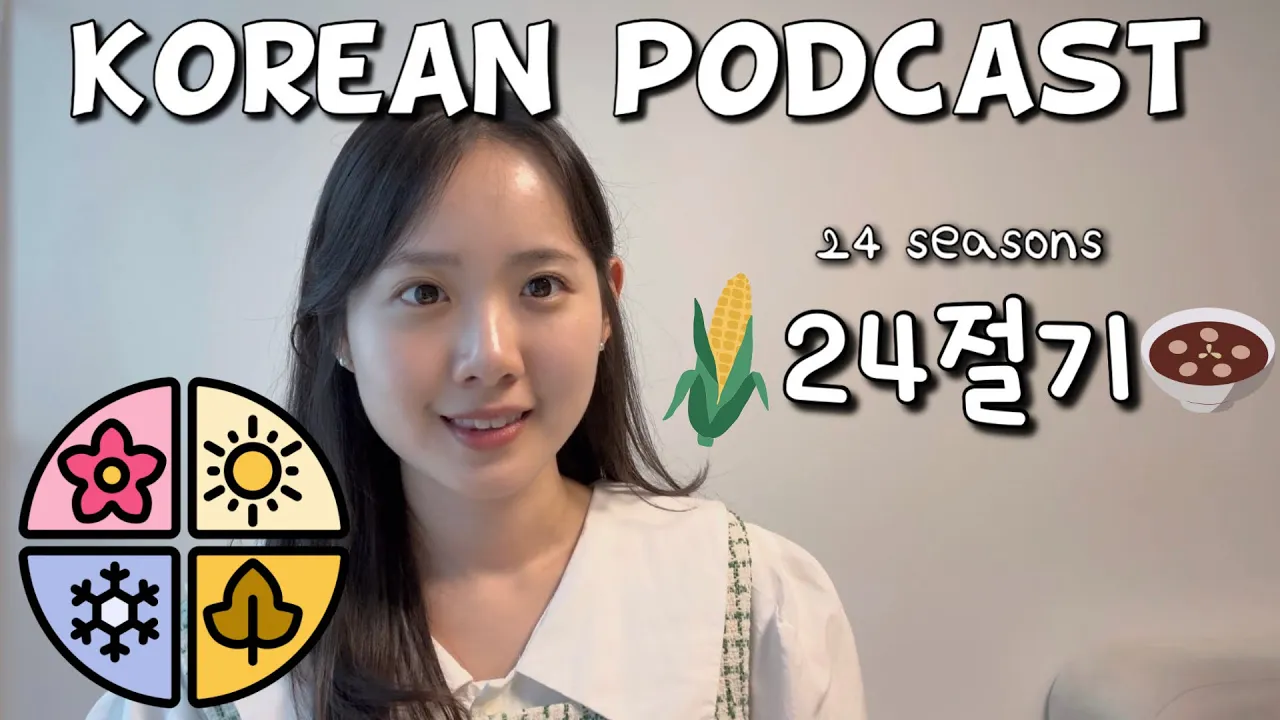 [SUB/PDF] Korean podcast Ep.74 24절기 | Korean listening practice for intermediate
