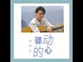 驿动的心 - 姜育恒