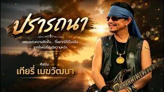 ปรารถนา - เทียรี่ เมฆวัฒนา (Audio video)