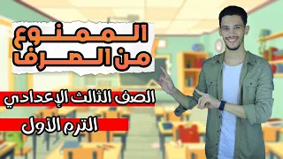 شرح درس الممنوع من الصرف نحو الصف الثالث الاعدادي الترم الأول 2025 