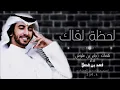 فهد بن فصلا - انا ماني بمتصور اعيش العمر من دونك ماقدر اخونك #فهد_بن_فصلا #وما_توفيقي_الا_بالله