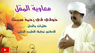 معاوية المقل خوفي في زحمة سنينك 