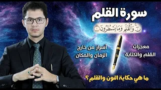 سورة القلم معجزات الكتابة حكاية النون والقلم Surah Al Qalam The Miracles Of Writing Amin Sabry  سورة القلم معجزات الكتابة حكاية النون والقلم Surah Al Qalam The Miracles Of Writing Amin Sabry