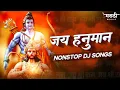 Lagu Hanuman Jayanti Special Nonstop Dj Song 2022 | Hanuman Chalisa | Hanuman Dj Song | Marathi Music