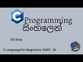 C Programming in sinhala part 19 - for loop