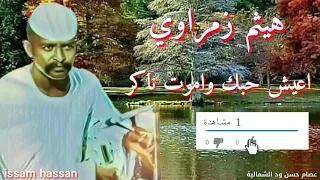 هيثم زمراوي أعيش حبك واموت ناكر 