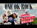 Download Lagu 【LIVE】ネタバレ含！ワンオク札幌ドーム！ライブレビュー！スペシャルすぎ！